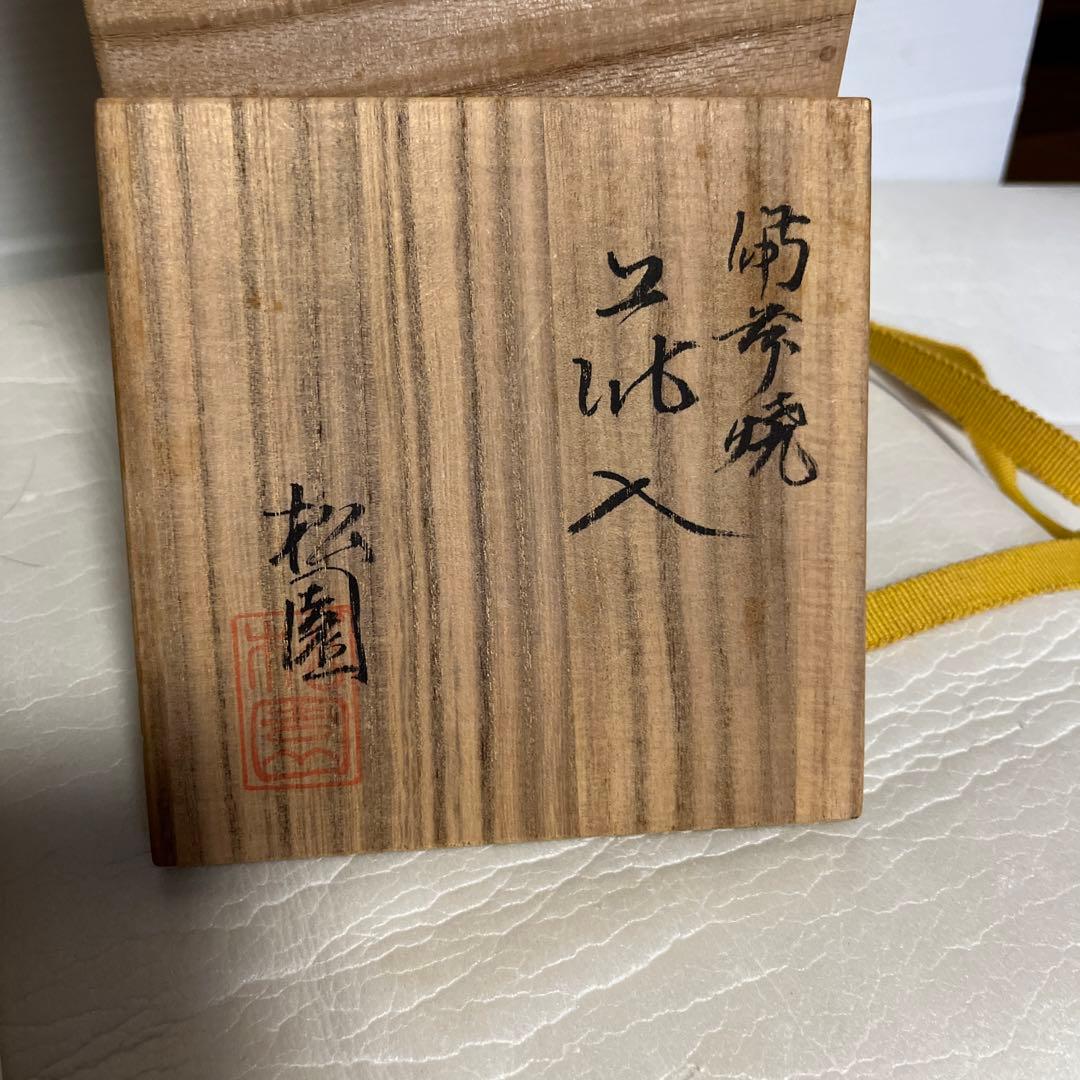 備前焼　窯元松園の花瓶　霧箱入り