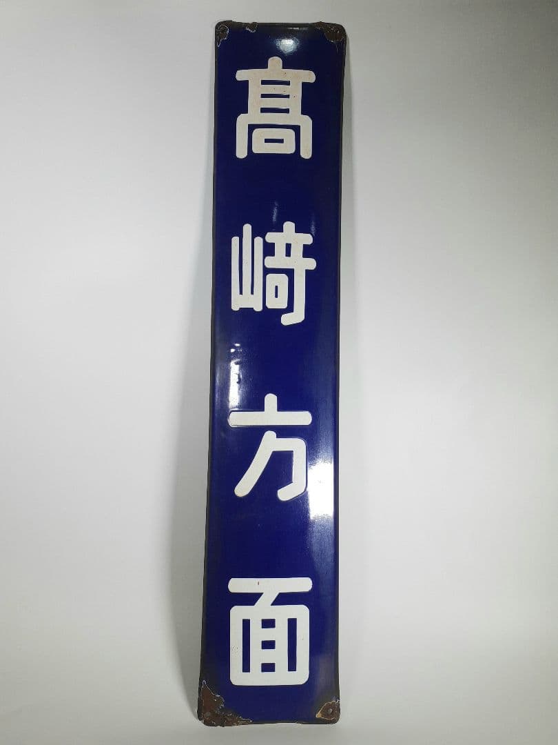 a*t様 国鉄　鉄道　髙崎方面　はしご髙　ホーム方面板　行先板　ホーロー板