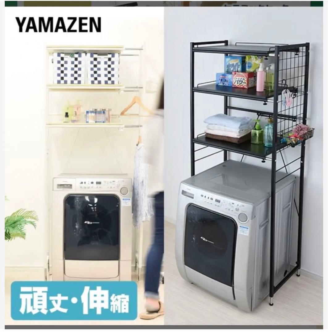 【値下げ】YAMAZEN ランドリーラック 洗濯機上収納　段差調整