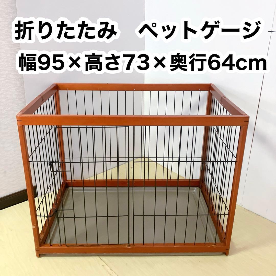 折りたたみ　木製ペットゲージ　ペットサークル木製枠　95×64cm 小、中犬用