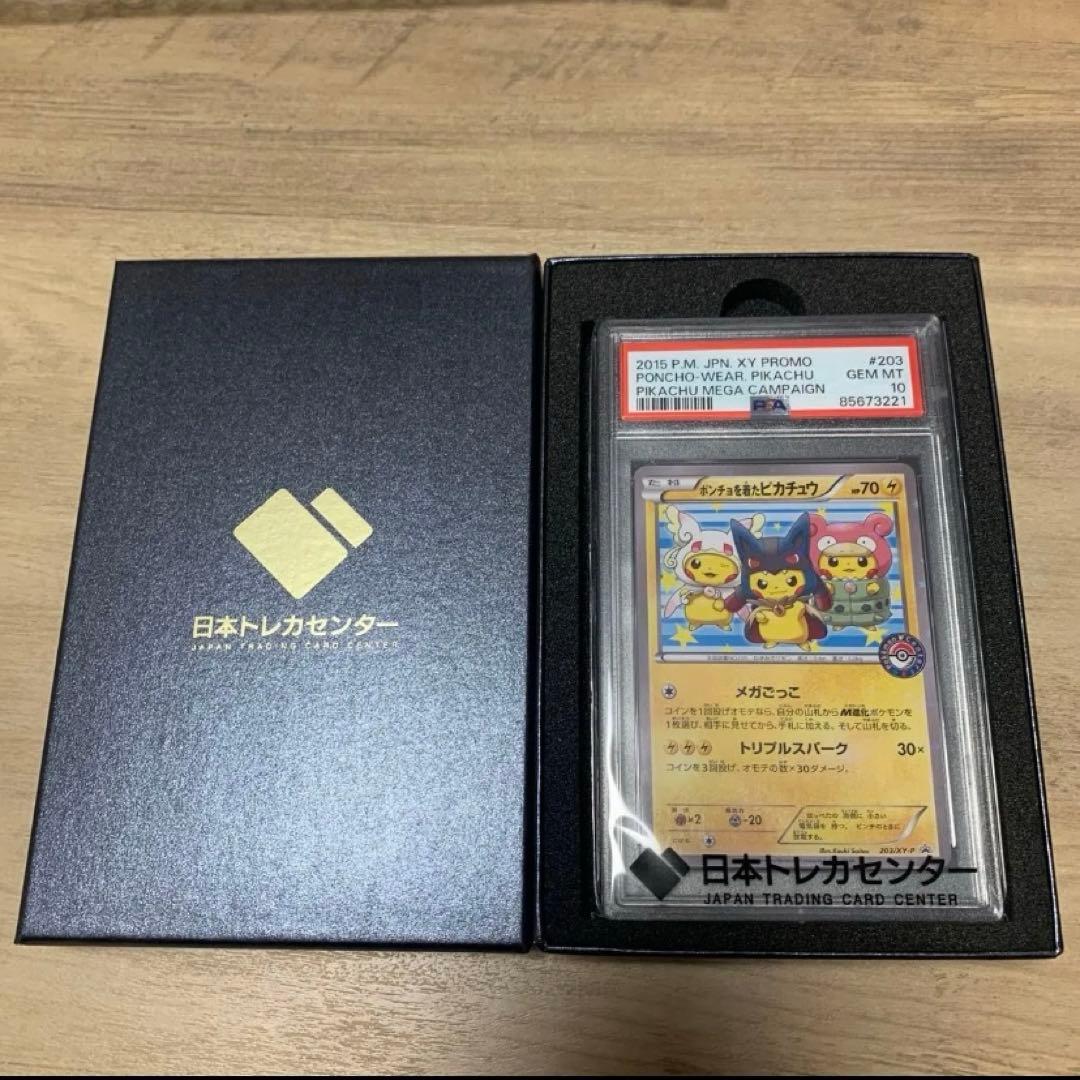 ポンチョを着たピカチュウ PSA10 プロモ 203/XY-P ポケモンカード