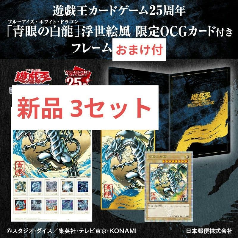 遊戯王 青眼の白龍 浮世絵 郵便 25周年記念 3セット 新品 おまけシート付