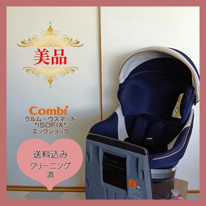 【美品✨】コンビ チャイルドシート クルムーヴスマートISOFIX JL590⭐︎