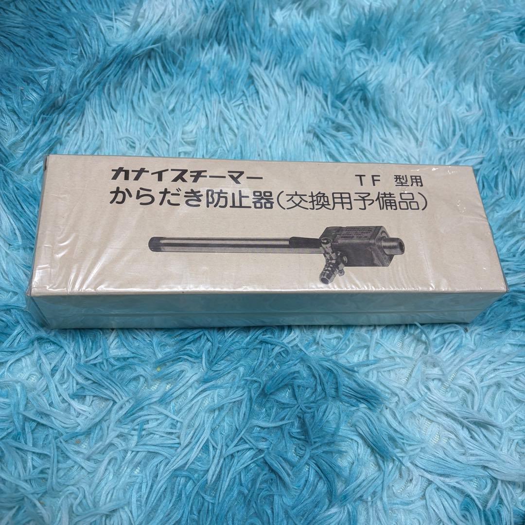 TF型　からたき防止器　カナイ純正部品