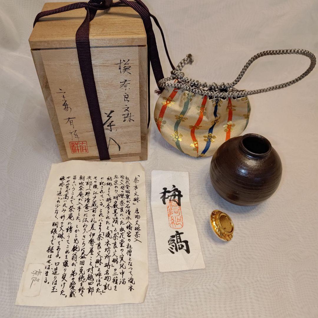 茶道具 棗 摸 奈良文琳 唐物 有祥作 共箱付