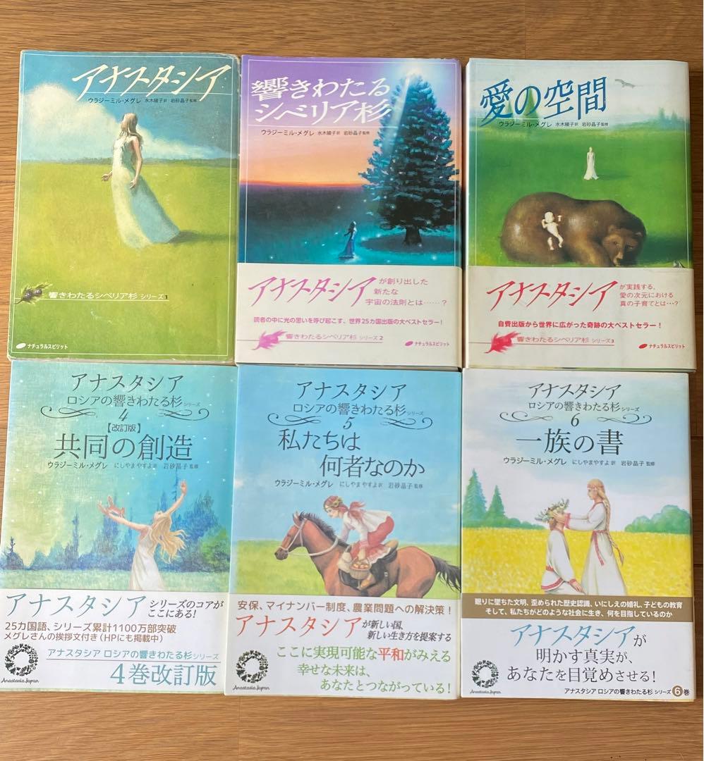 アナスタシアシリーズ　1巻〜6巻