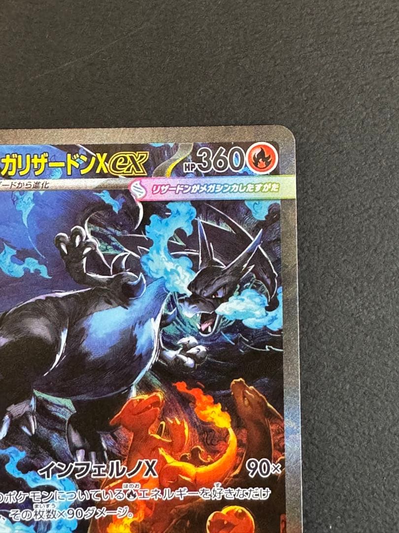 メガリザードンX ex sar 美品 センタリング良好