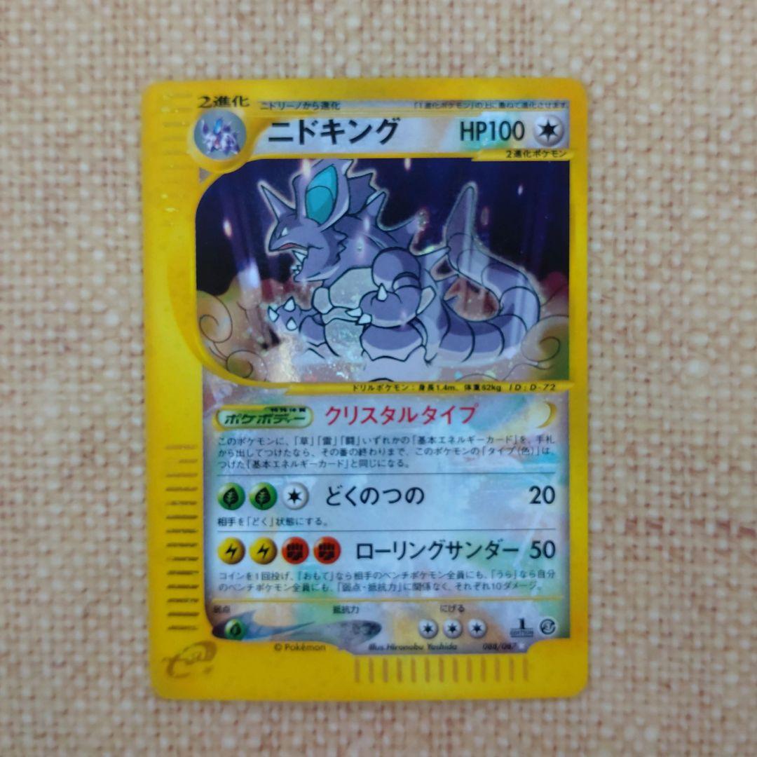 ニドキング ポケモンカードe クリスタルタイプ