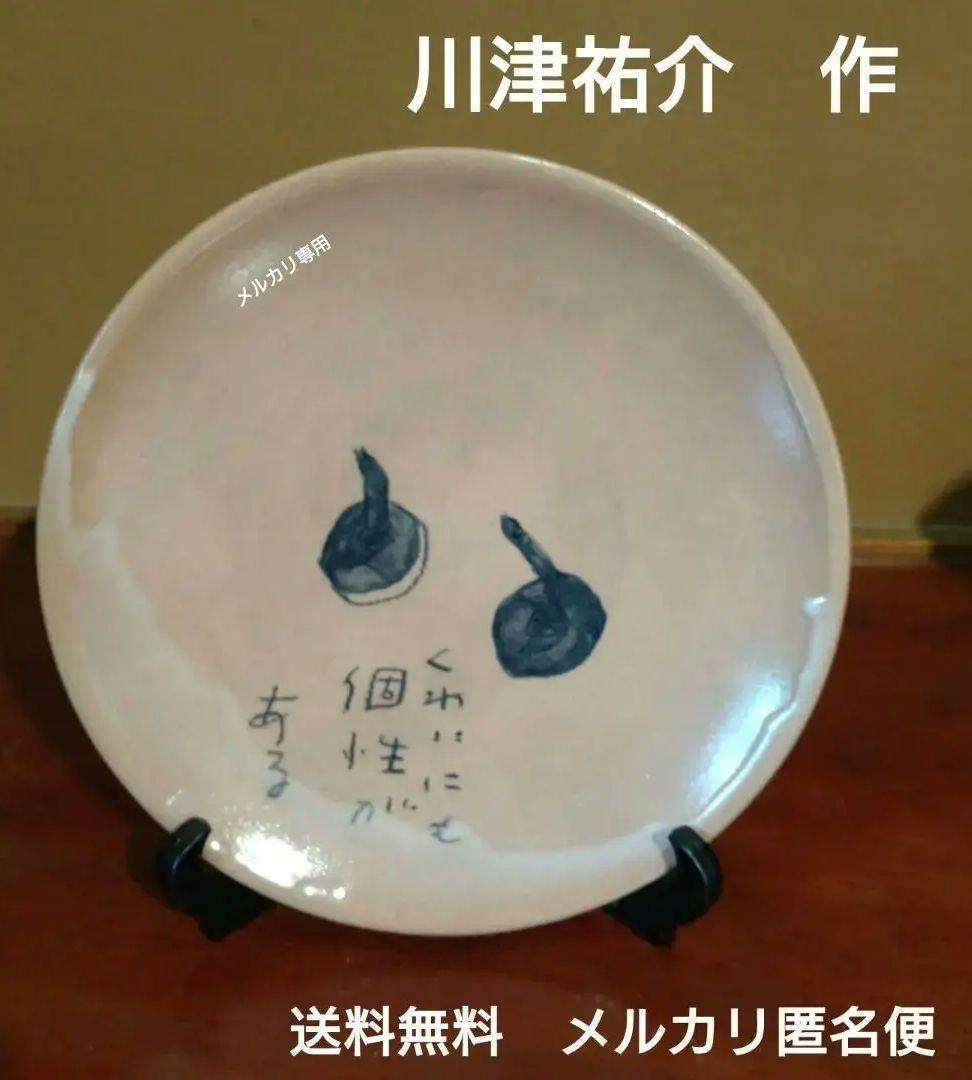 『川津祐介』作　くわい図皿