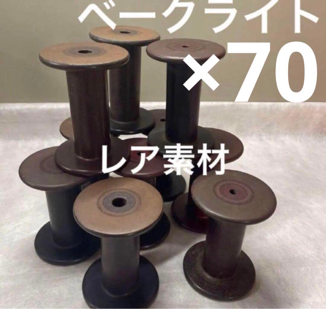 ベークライト アンティーク雑貨 70個　まとめ売り