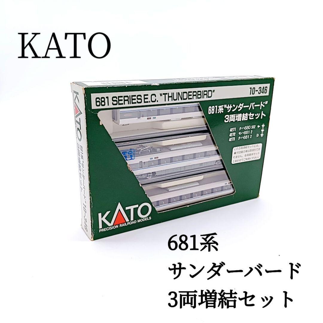 現状品 KATO 681系 サンダーバード3両増結セット