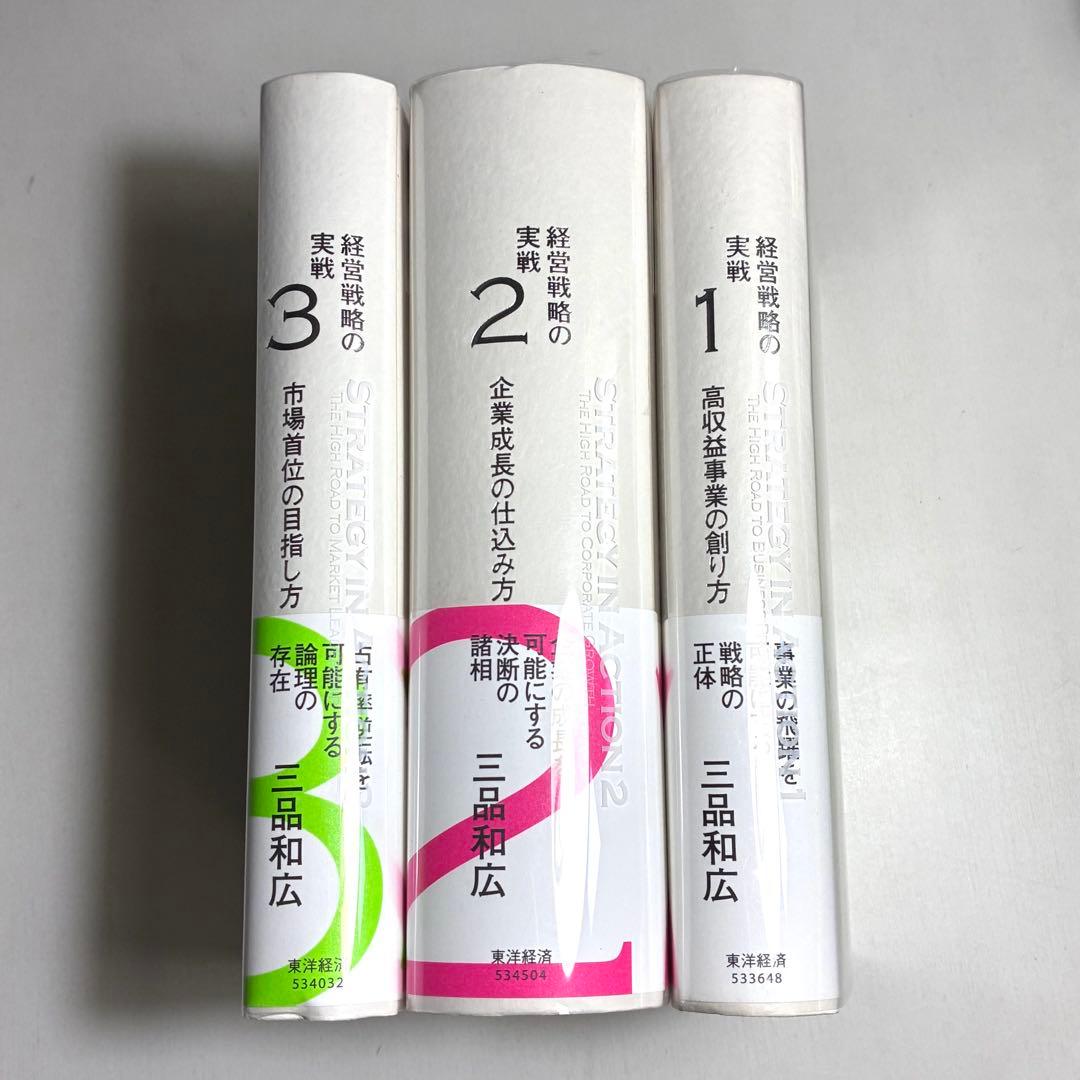 ▽16H　経営戦略の実戦　1-3　3冊セット　三品和広　東洋経済新報社