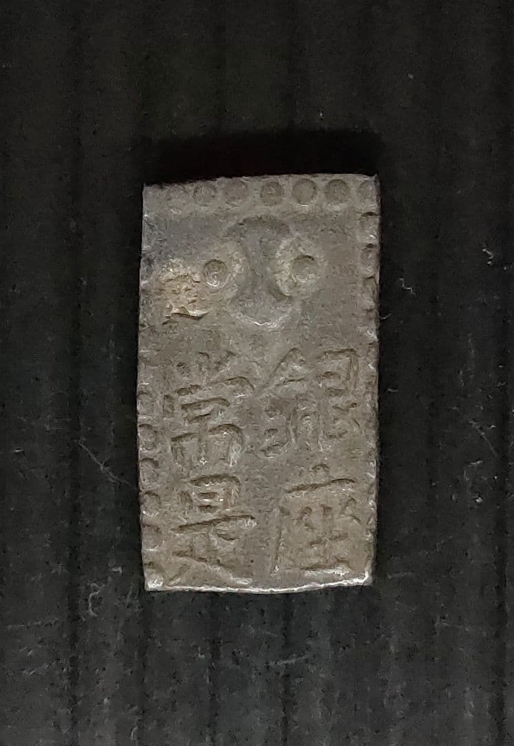 古南鐐,新南鐐,文政南鐐3個セット