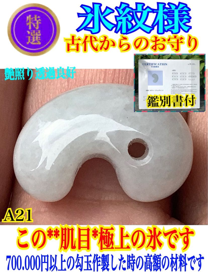 ✳極上‼️ お守りに　糸魚川翡翠勾玉アイスジェイド高額材料使用　鑑別書取得の極上品