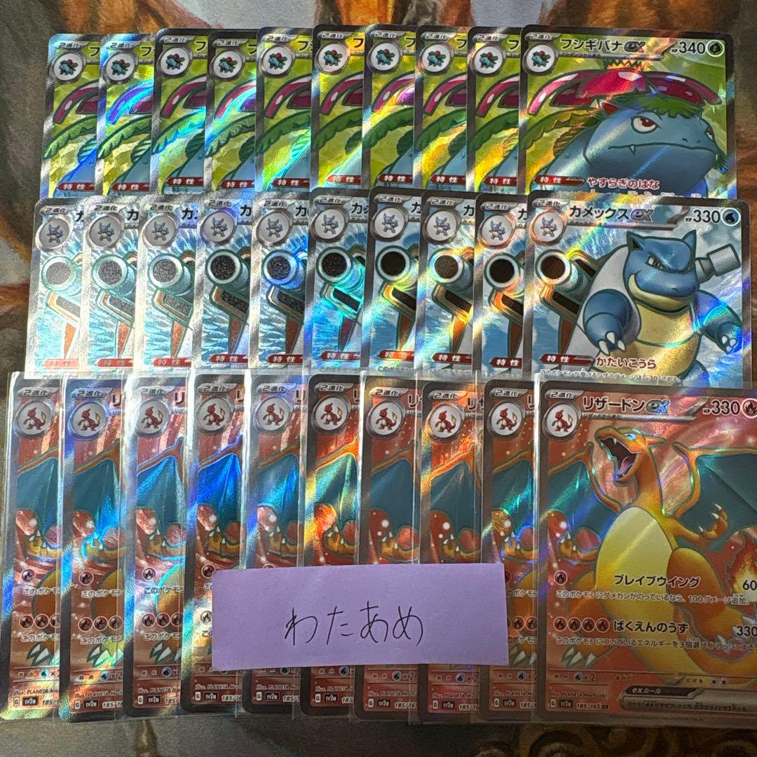 フシギバナex カメックスex リザードンex SR 各10枚　151