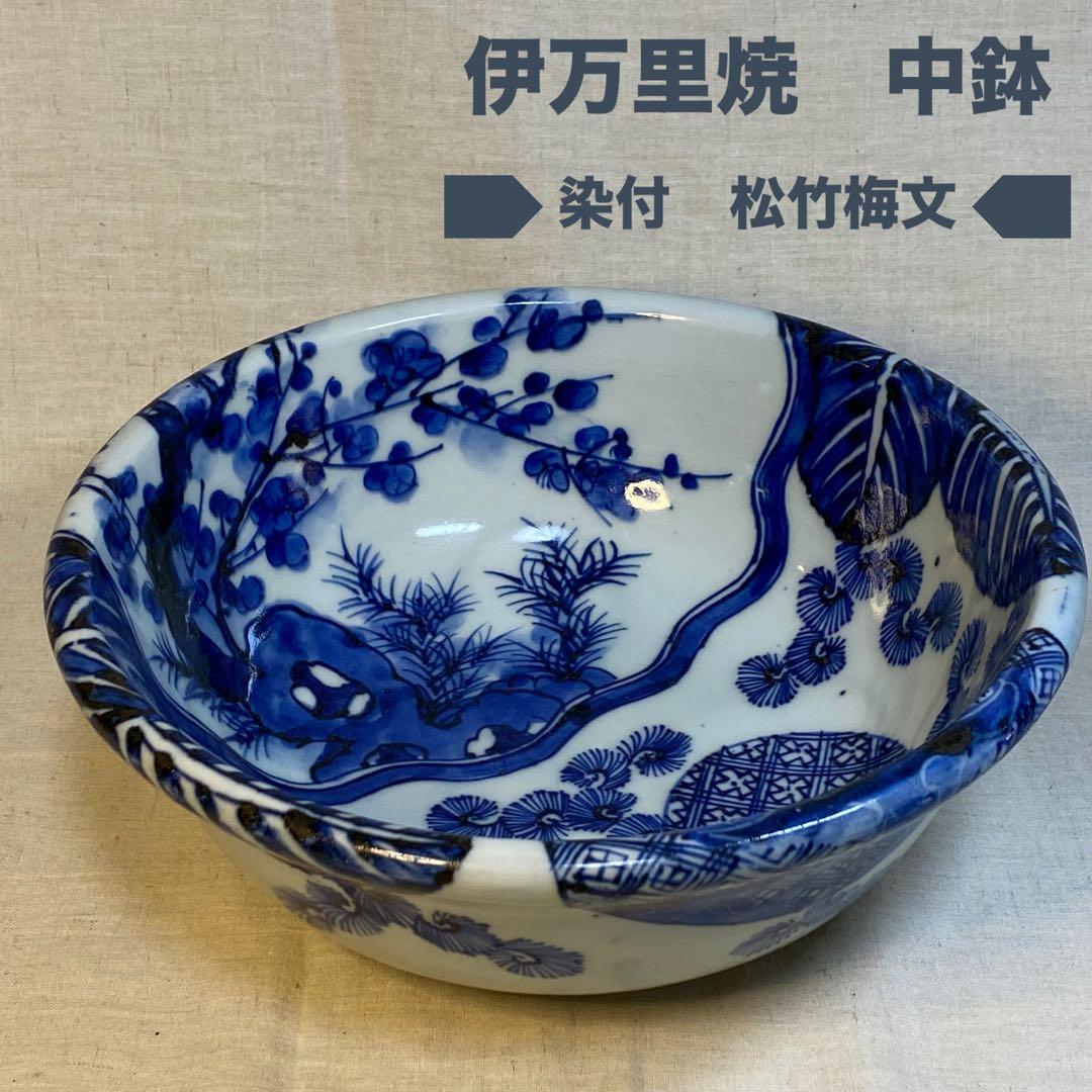 伊万里　古伊万里　中鉢　鉢　松竹梅文　染付