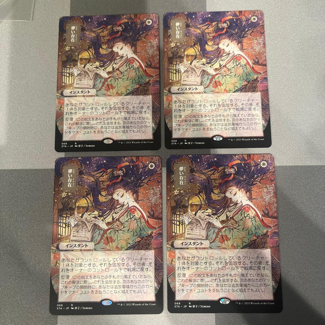MTG 儚い存在　STA 日本画　日本語４枚　ボーダーレス