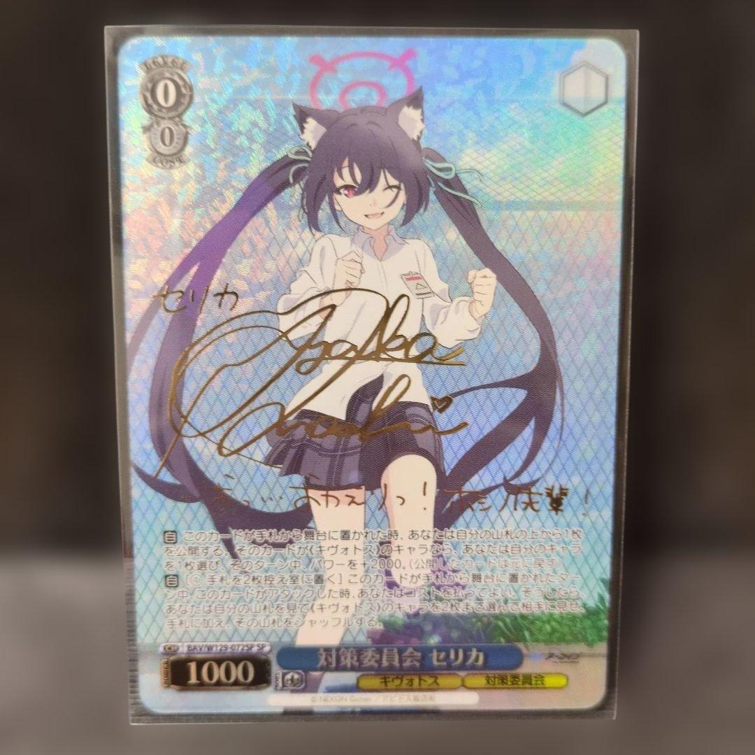 ブルーアーカイブ　対策委員会　セリカ　SP サイン