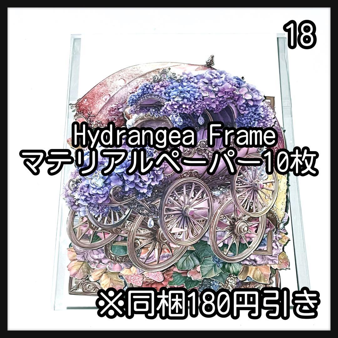 【18】ハイドランジア♡マテリアルフレーム10枚♡コラージュ素材♡nene様