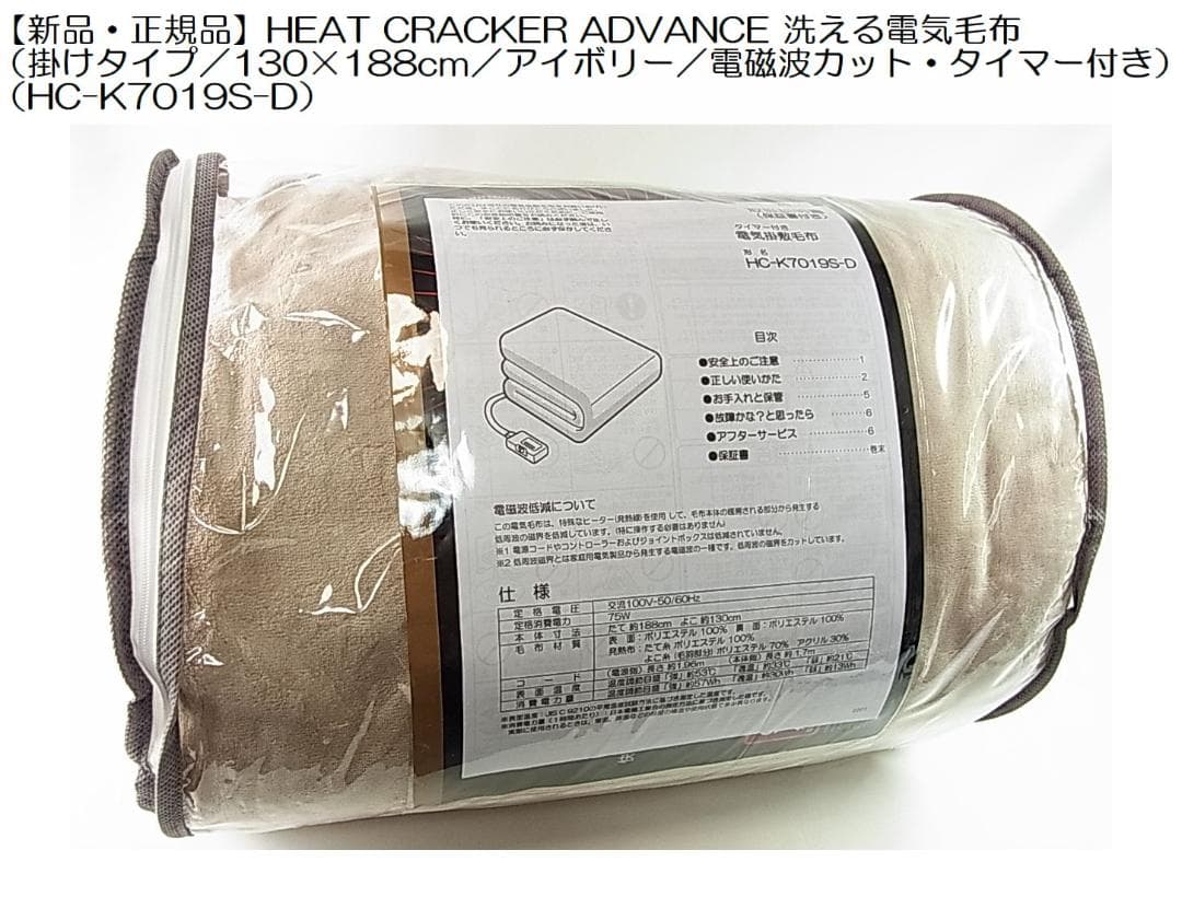 新品・正規品HEAT CRACKER ADVANCE 洗える電気毛布掛けタイプ