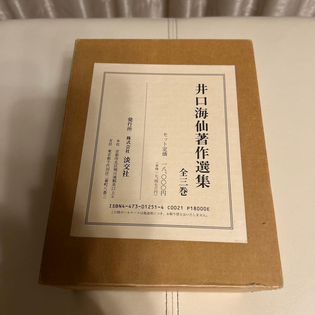 井口海仙著作選集 全三巻 淡交社