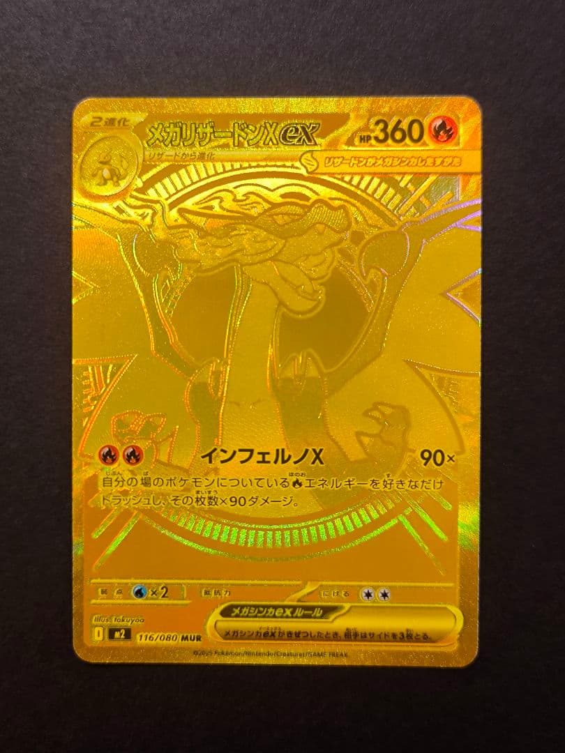 ポケモンカードゲーム　インフェルノX メガリザードンX ex MUR