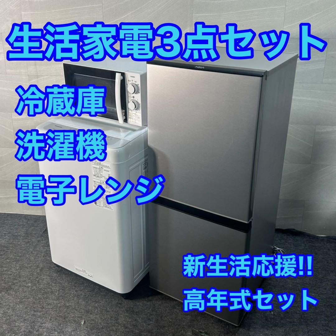冷蔵庫 洗濯機 電子レンジ 3点セット2021年 2022年 単身用 d4117