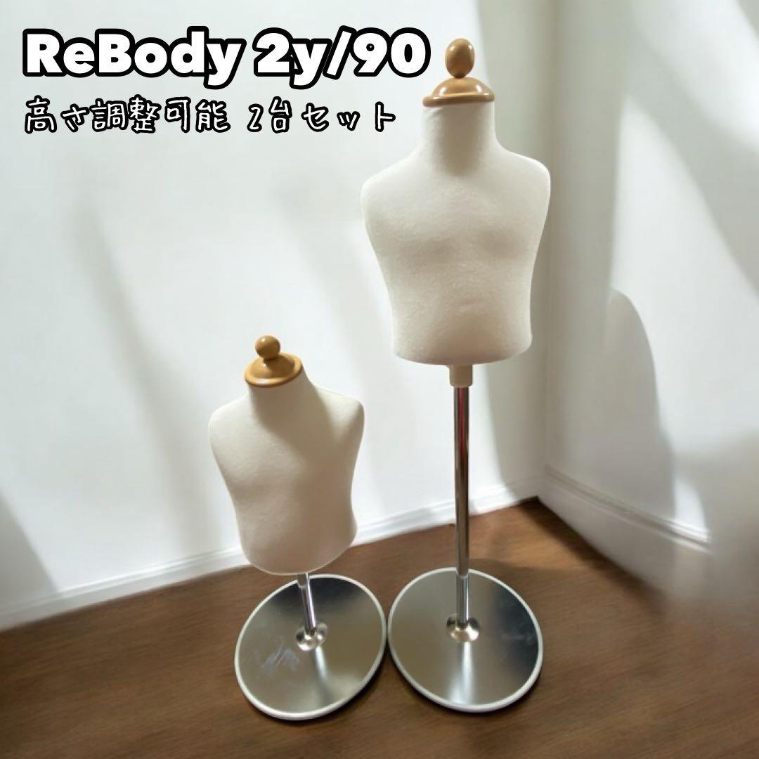 【美品】ReBody 子供用 トルソー 2y/90 2歳 90cm 2台セット