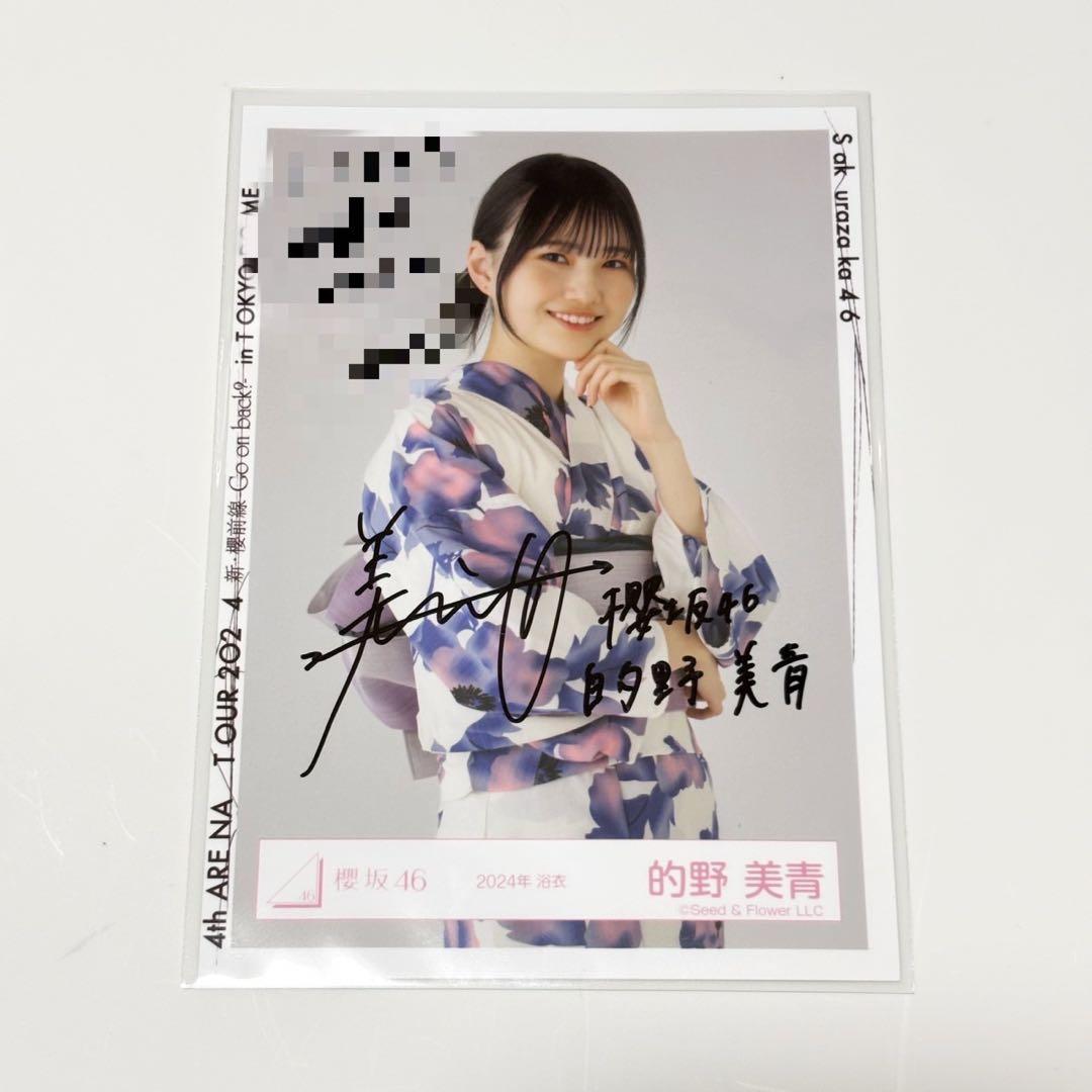 櫻坂46 的野美青 直筆サイン入り 生写真 2024浴衣