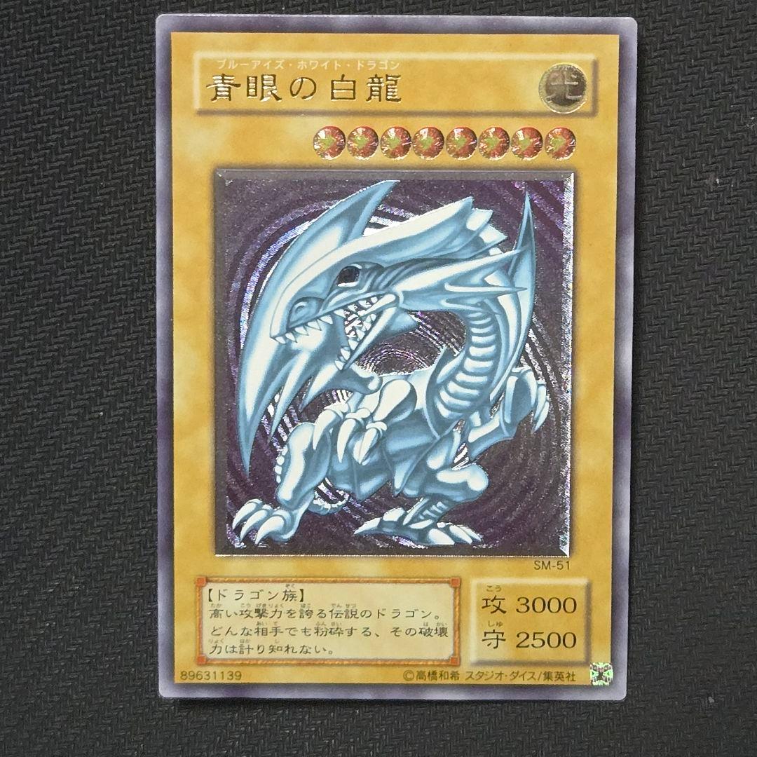 青眼の白龍　SM-51　初期　レリーフ　アルティメット　コレクター向け　希少