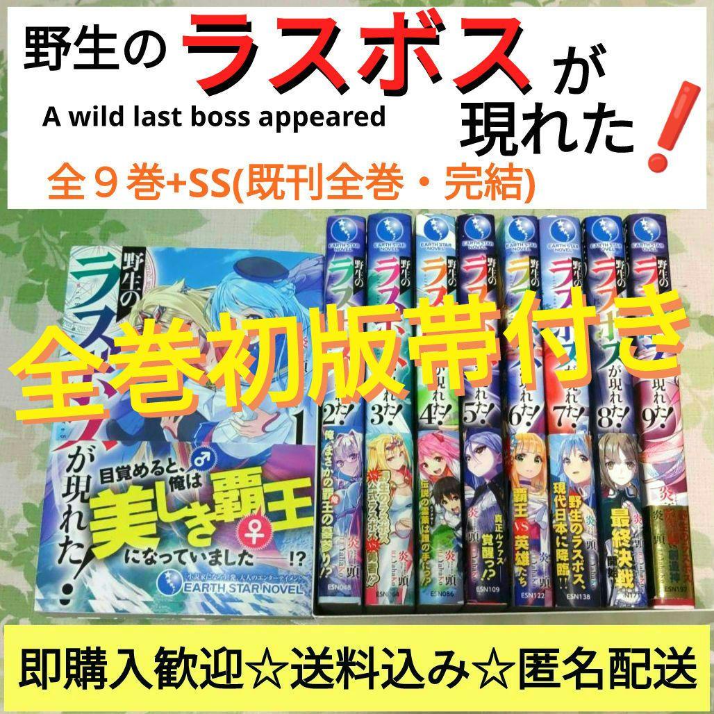 『全巻・初版帯付』 野生のラスボスが現れた! 全9巻+SS　完結　アニメ化　小説