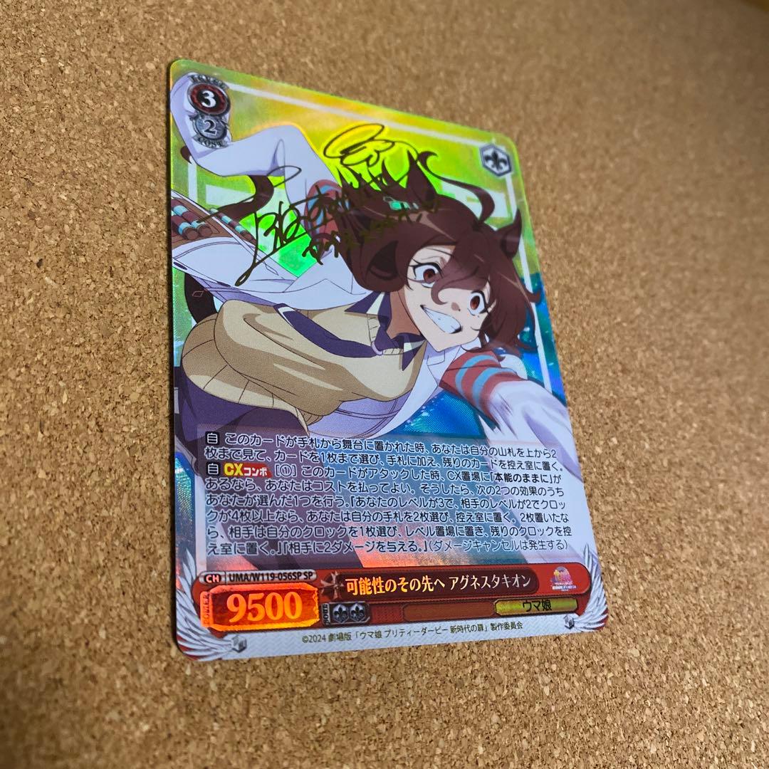 可能性のその先へ　アグネスタキオン（SP1枚）