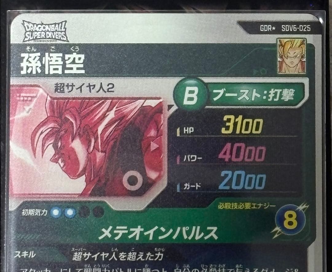 マ*マ様 ドラゴンボールスーパーダイバーズ SDV6-025 GDRパラレル 孫
