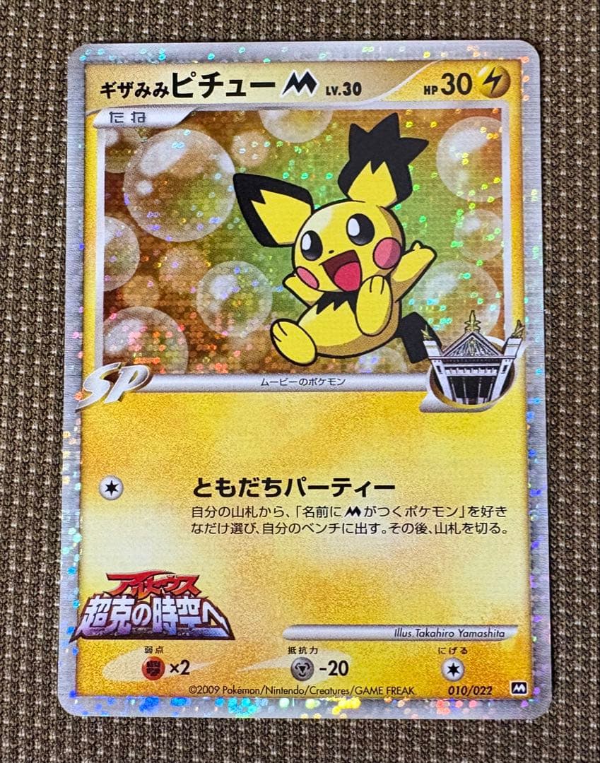 【美品】ギザみみピチュー M 映画特典 プロモーションカードポケモンカード