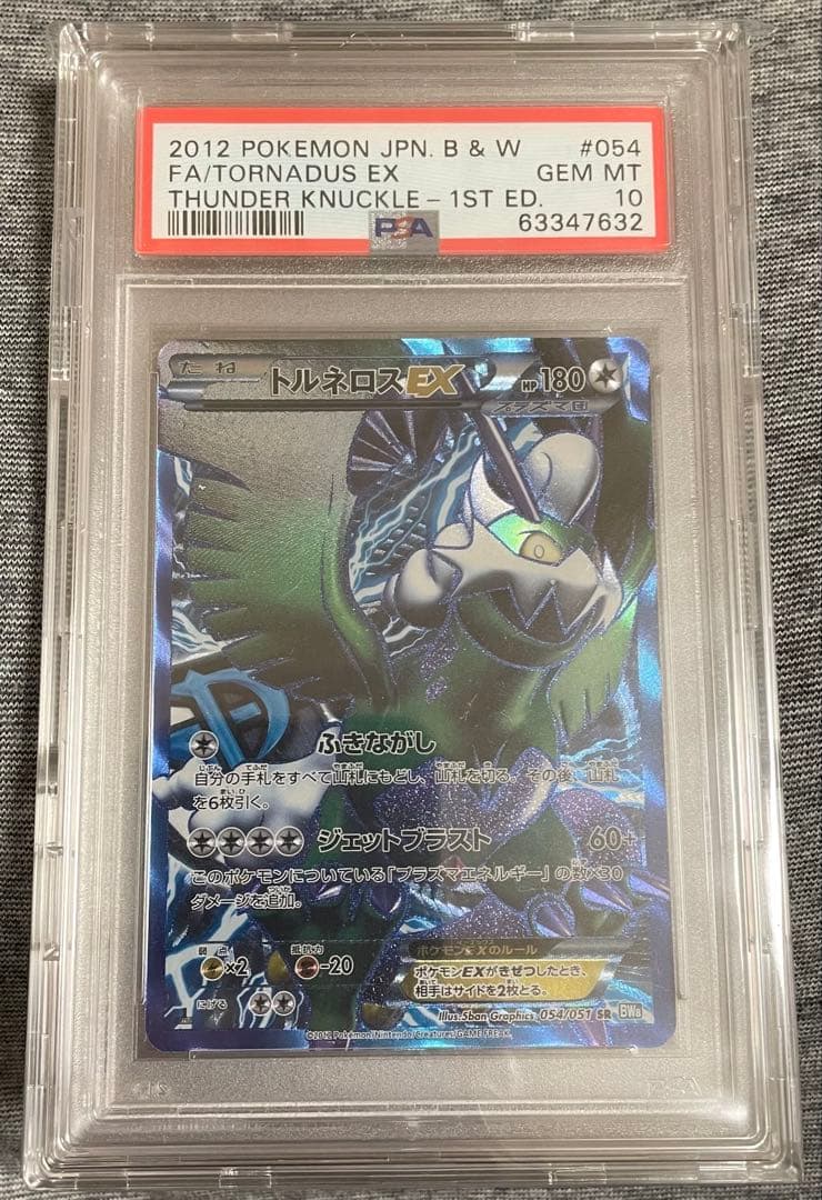 トルネロスEX SR BW8 PSA10 プラズマ団