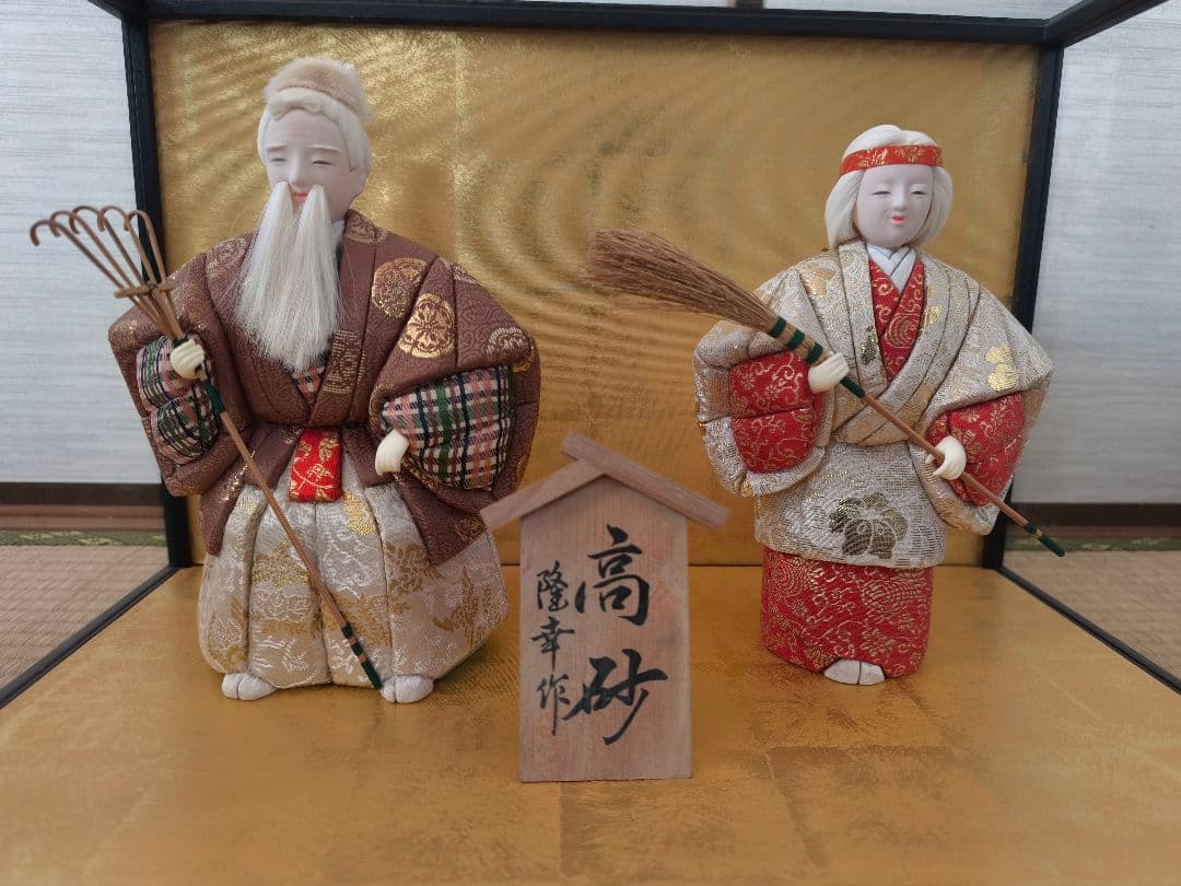 隆幸作本金木目込高砂人形