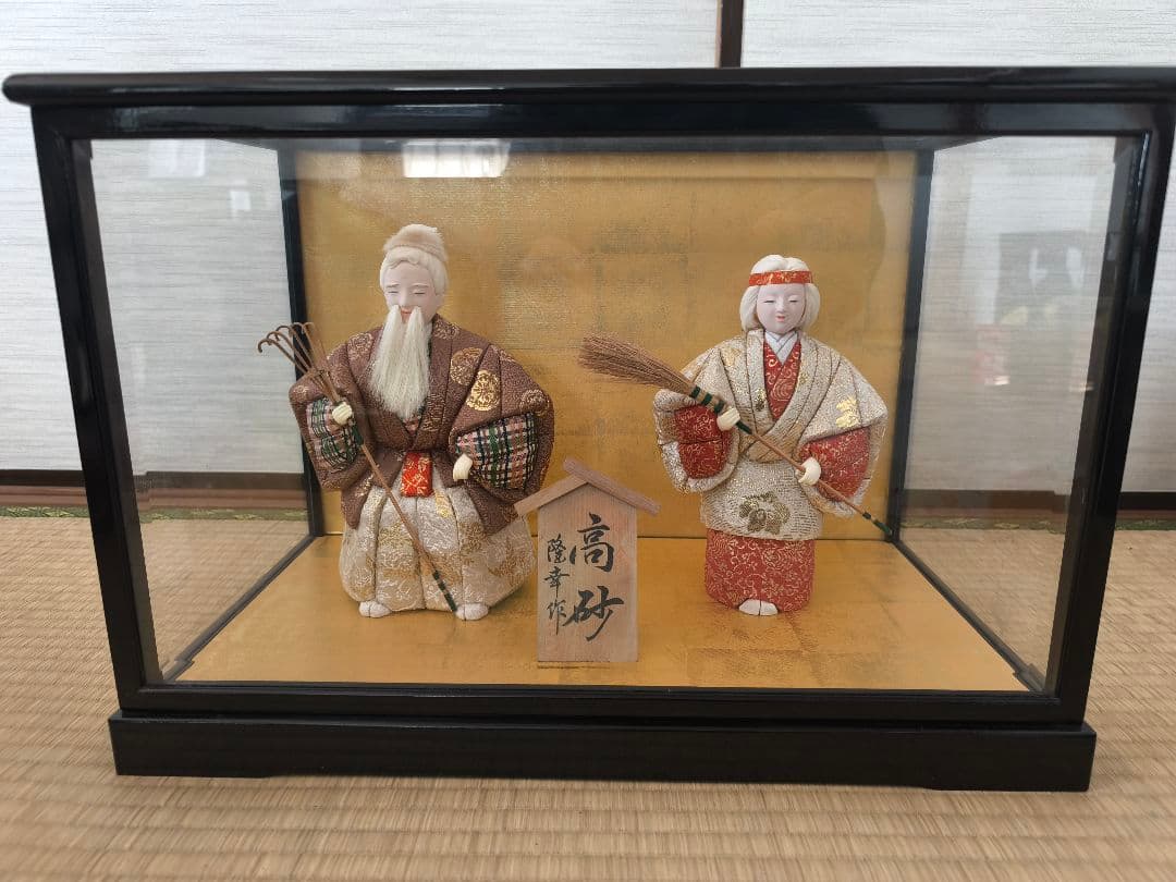 隆幸作本金木目込高砂人形