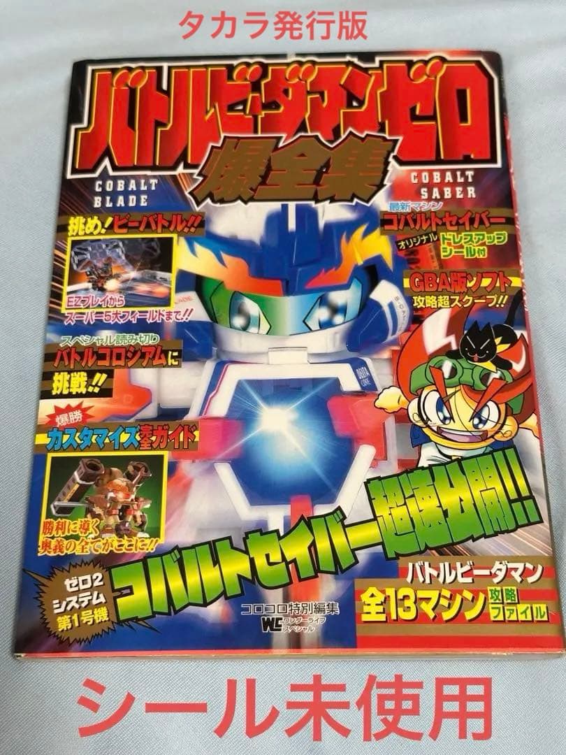 バトルビーダマンゼロ爆全集　シール未使用