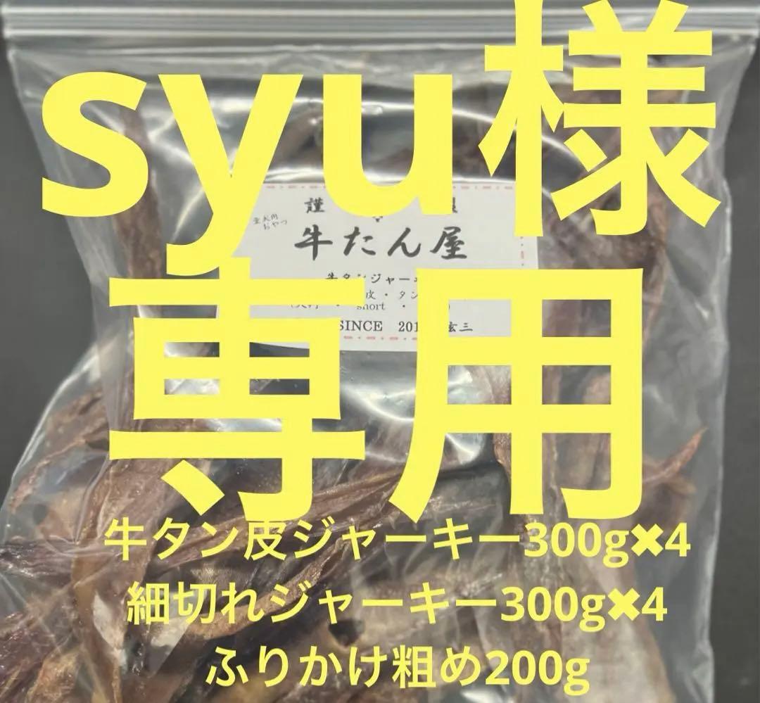 syu皮300g✖︎4細切れ300g✖︎4ふりかけ粗め200g