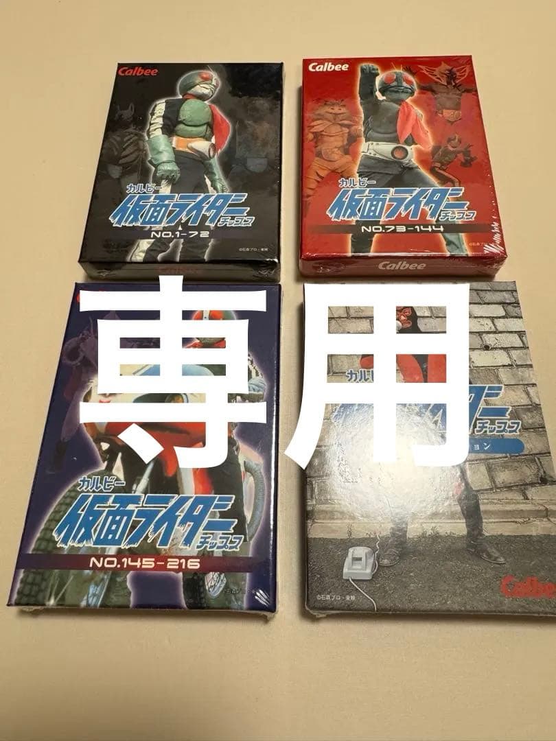 【未開封】仮面ライダーチップス　カード　復刻カード4セット　【4205