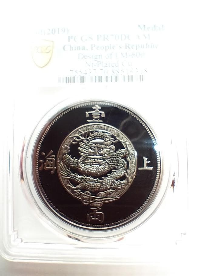 PCGS PR 70 DCAM 2019 中国 ニッケルメッキ銅LM-600