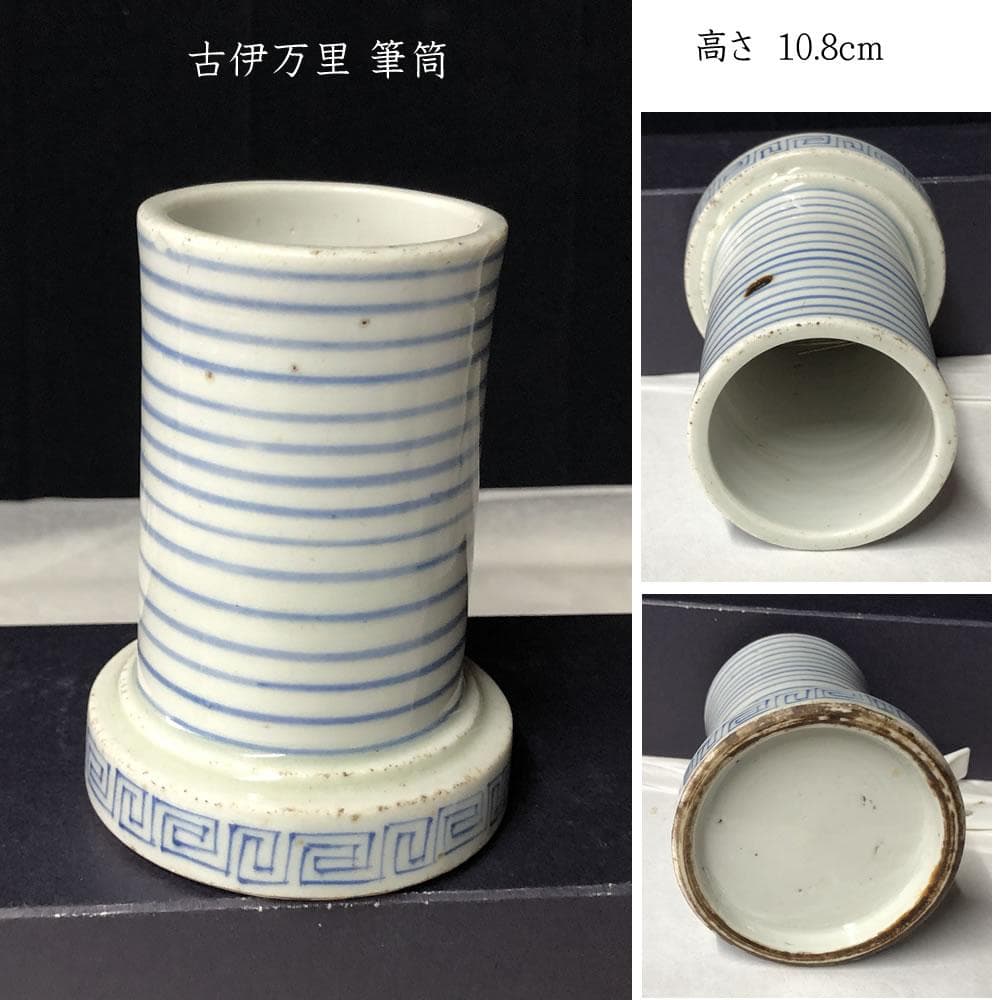 e2756 古伊万里 染付 筆筒 高さ10.8cm 書道具 筆立 ペン立