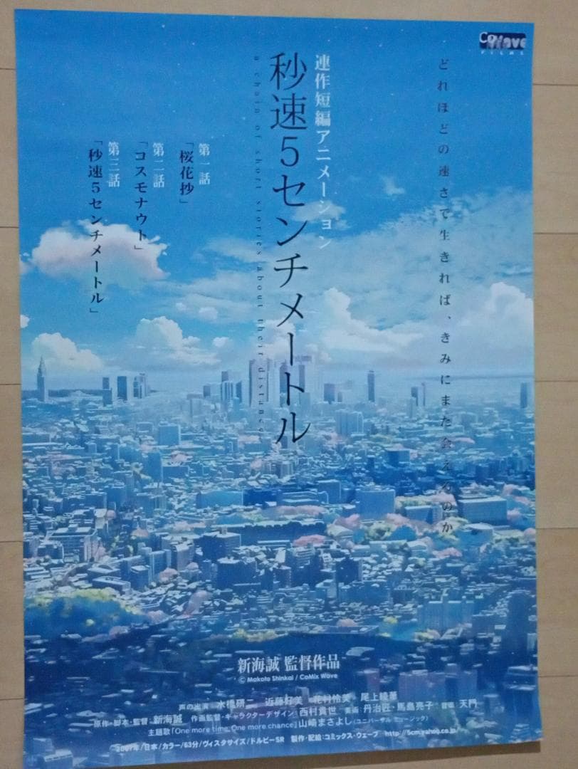 秒速5センチメートル B2ポスター 新海誠