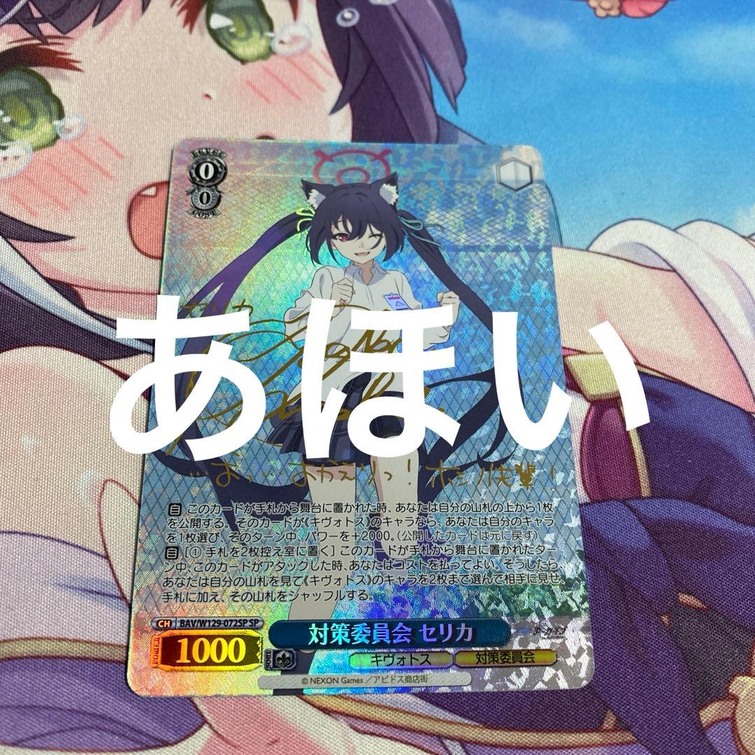 ヴァイスシュヴァルツ ブルーアーカイブ　ブルアカ　sp 対策委員会　セリカ