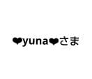 ❤︎yuna❤︎さま