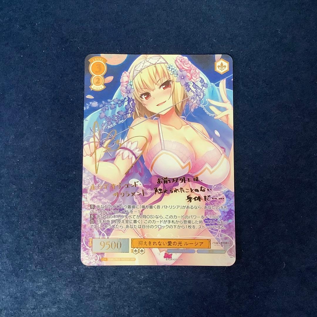 ヴァイスシュヴァルツロゼ 抑えきれない愛の光 ルーシア SSP サイン ハルカゼ