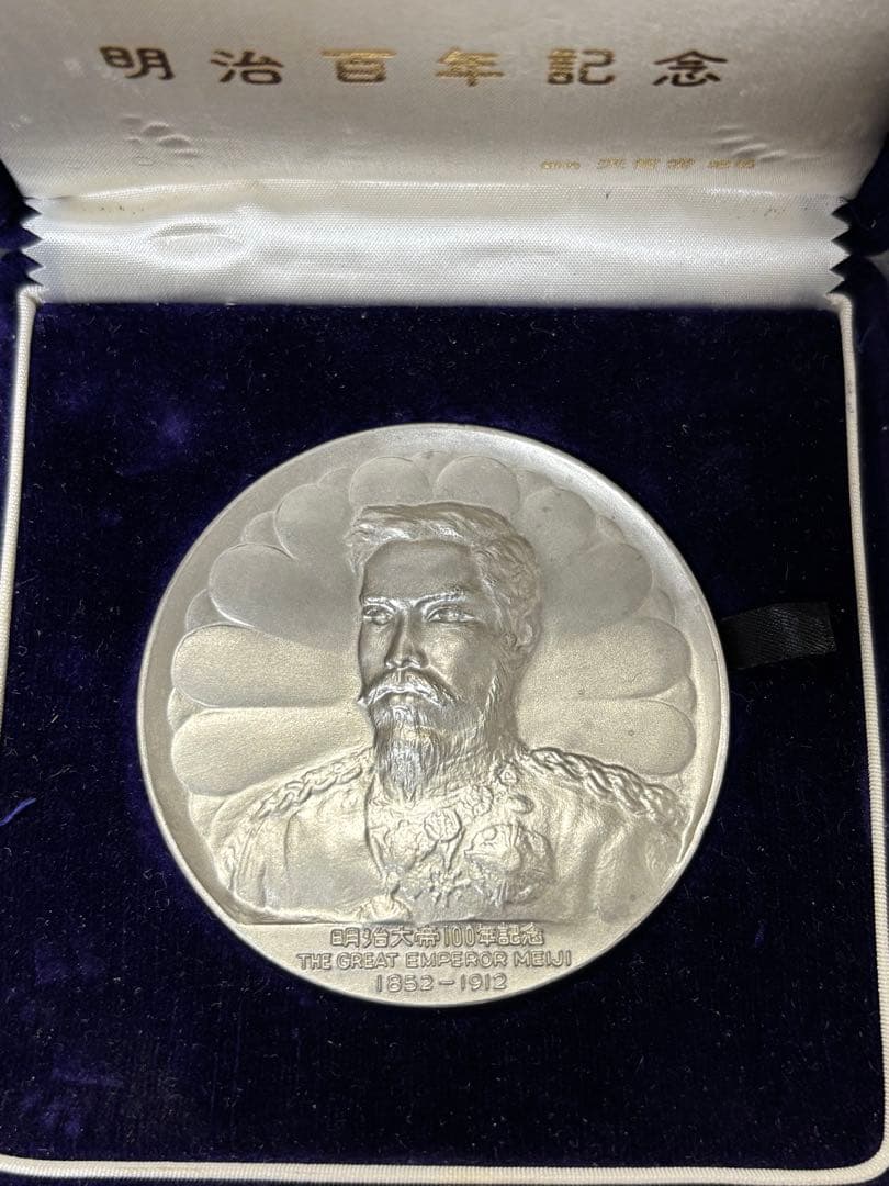 【純銀製】明治大帝100年記念純銀メダル91.1g！明治天皇 保証書、ケース付き