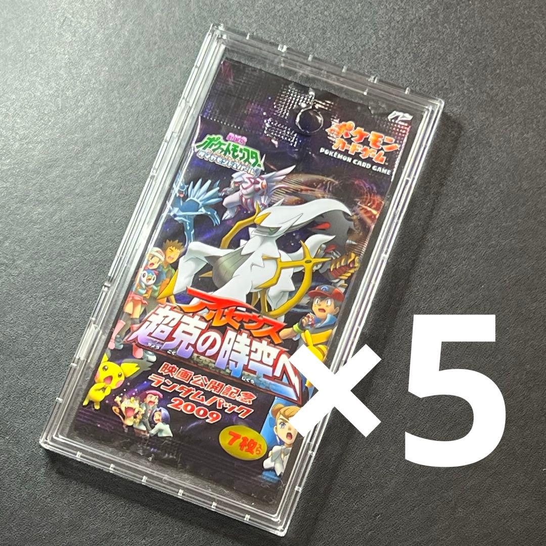 ポケモンカード 未開封 アルセウス超克の時空へ 映画記念ランダムパック2009