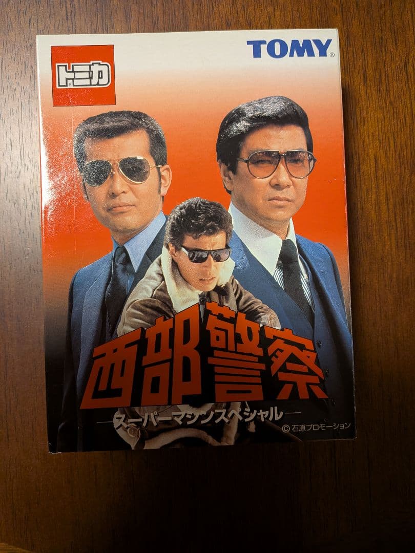 トミカ 西部警察 スーパーマシンスペシャル