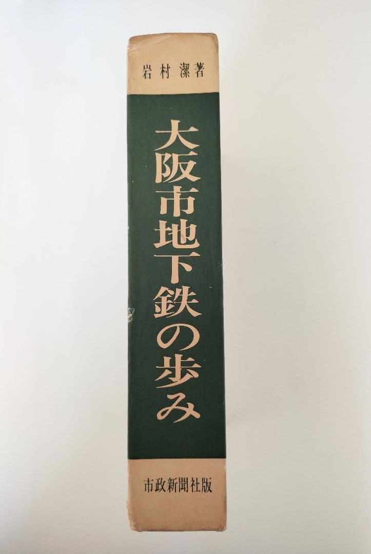 大阪市地下鉄の歩み（限定版）